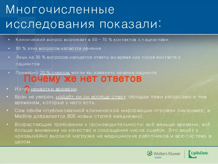 Многочисленные исследования показали: Клинический вопрос возникает в 50 – 70 %