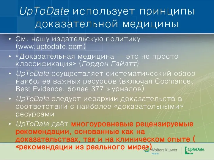 UpToDate использует принципы доказательной медицины См. нашу издательскую политику (www.uptodate.com)‏ «Доказательная