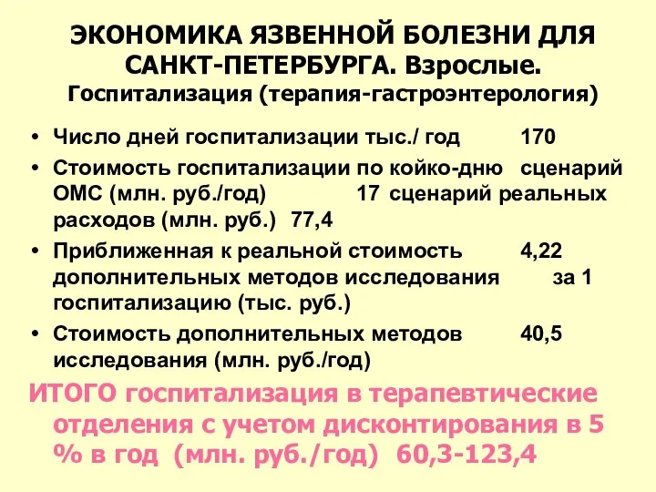 ЭКОНОМИКА ЯЗВЕННОЙ БОЛЕЗНИ ДЛЯ САНКТ-ПЕТЕРБУРГА. Взрослые. Госпитализация (терапия-гастроэнтерология) Число дней госпитализации