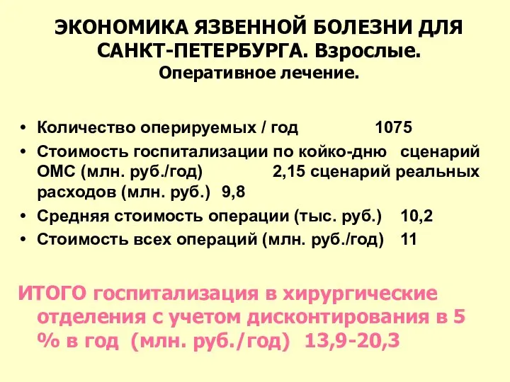 ЭКОНОМИКА ЯЗВЕННОЙ БОЛЕЗНИ ДЛЯ САНКТ-ПЕТЕРБУРГА. Взрослые. Оперативное лечение. Количество оперируемых /