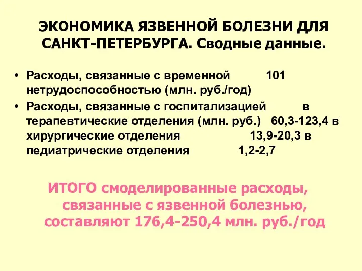 ЭКОНОМИКА ЯЗВЕННОЙ БОЛЕЗНИ ДЛЯ САНКТ-ПЕТЕРБУРГА. Сводные данные. Расходы, связанные с временной