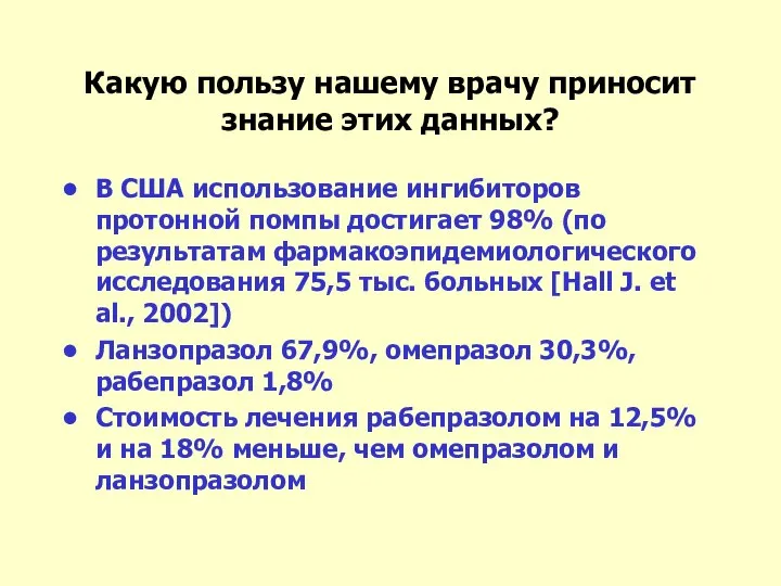 B США использование ингибиторов протонной помпы достигает 98% (по результатам фармакоэпидемиологического