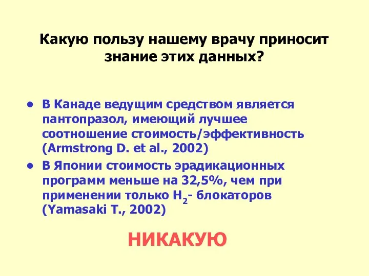 Какую пользу нашему врачу приносит знание этих данных? В Канаде ведущим