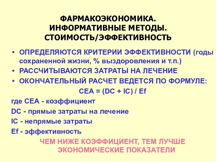 ФАРМАКОЭКОНОМИКА. ИНФОРМАТИВНЫЕ МЕТОДЫ. СТОИМОСТЬ/ЭФФЕКТИВНОСТЬ ОПРЕДЕЛЯЮТСЯ КРИТЕРИИ ЭФФЕКТИВНОСТИ (годы сохраненной жизни, %