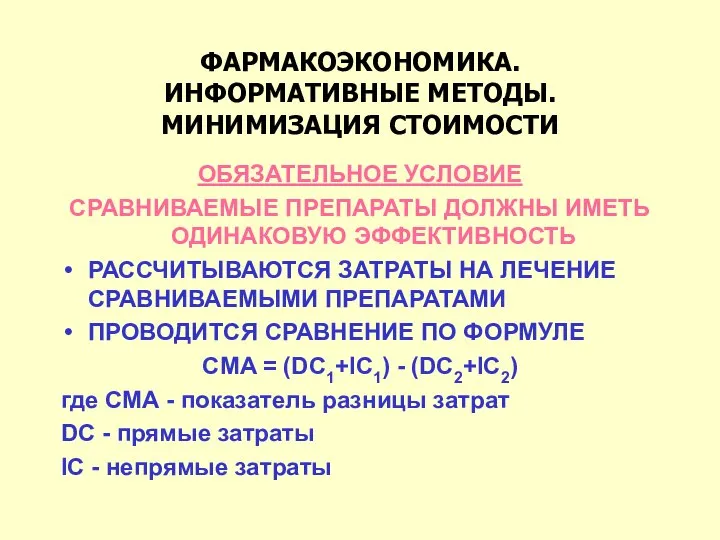 ФАРМАКОЭКОНОМИКА. ИНФОРМАТИВНЫЕ МЕТОДЫ. МИНИМИЗАЦИЯ СТОИМОСТИ ОБЯЗАТЕЛЬНОЕ УСЛОВИЕ СРАВНИВАЕМЫЕ ПРЕПАРАТЫ ДОЛЖНЫ ИМЕТЬ