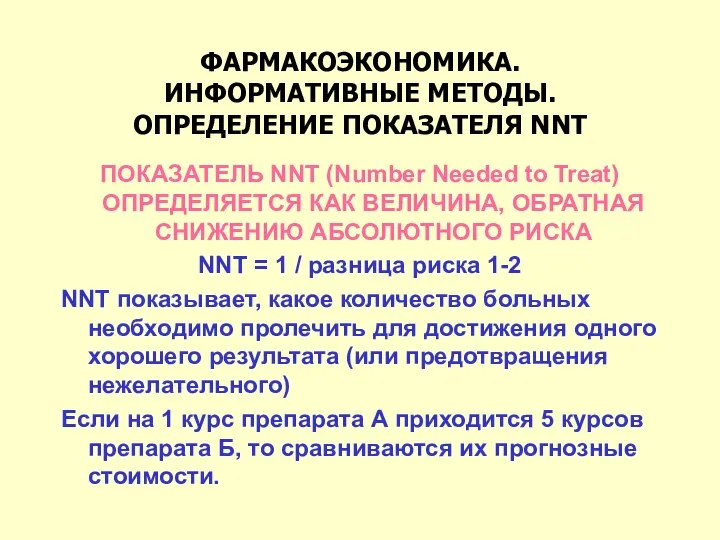 ФАРМАКОЭКОНОМИКА. ИНФОРМАТИВНЫЕ МЕТОДЫ. ОПРЕДЕЛЕНИЕ ПОКАЗАТЕЛЯ NNT ПОКАЗАТЕЛЬ NNT (Number Needed to