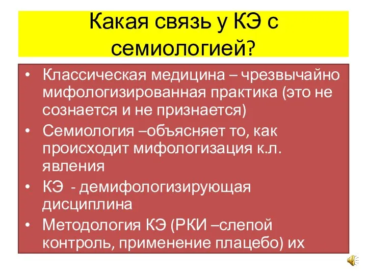 Какая связь у КЭ с семиологией? Классическая медицина – чрезвычайно мифологизированная