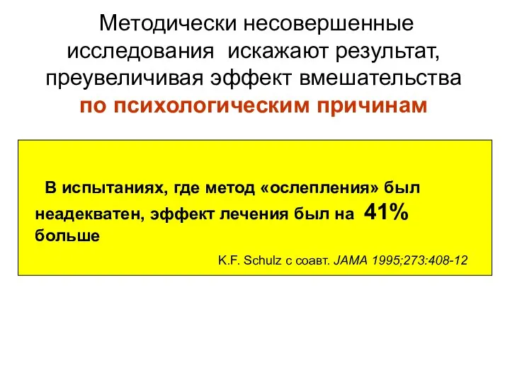 Методически несовершенные исследования искажают результат, преувеличивая эффект вмешательства по психологическим причинам