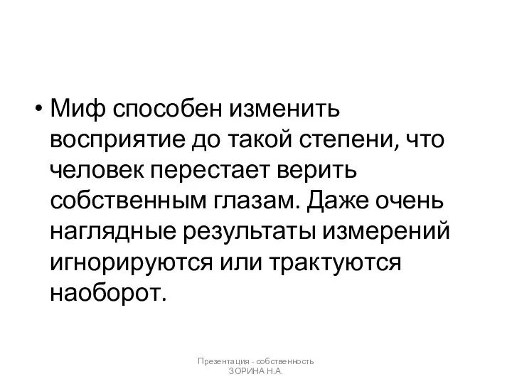 Презентация - собственность ЗОРИНА Н.А. Миф способен изменить восприятие до такой