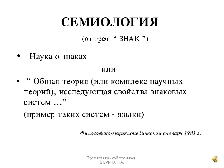 Презентация - собственность ЗОРИНА Н.А. СЕМИОЛОГИЯ (от греч. “ ЗНАК ”)