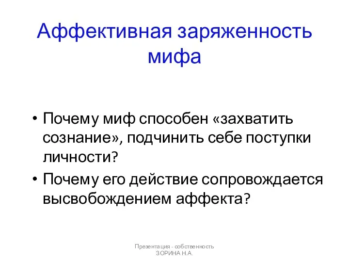 Презентация - собственность ЗОРИНА Н.А. Аффективная заряженность мифа Почему миф способен