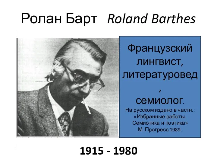 Презентация - собственность ЗОРИНА Н.А. 1915 - 1980 Ролан Барт Roland