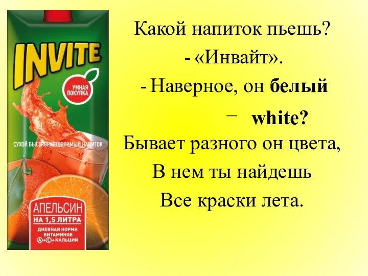 Какой напиток пьешь? «Инвайт». Наверное, он белый – Бывает разного он