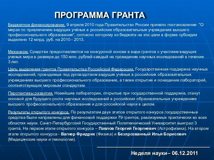 ПРОГРАММА ГРАНТА Бюджетное финансирование. 9 апреля 2010 года Правительство России приняло