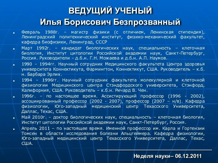 ВЕДУЩИЙ УЧЕНЫЙ Илья Борисович Безпрозванный Февраль 1988г. – магистр физики (с