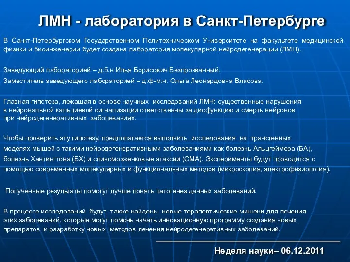 ЛМН - лаборатория в Санкт-Петербурге В Санкт-Петербургском Государственном Политехническом Университете на