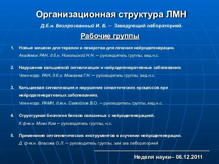 Организационная структура ЛМН 1. Новые мишени для терапии и лекарства для