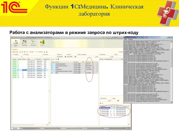 Работа с анализаторами в режиме запроса по штрих-коду Функции 1С:Медицина. Клиническая лаборатория