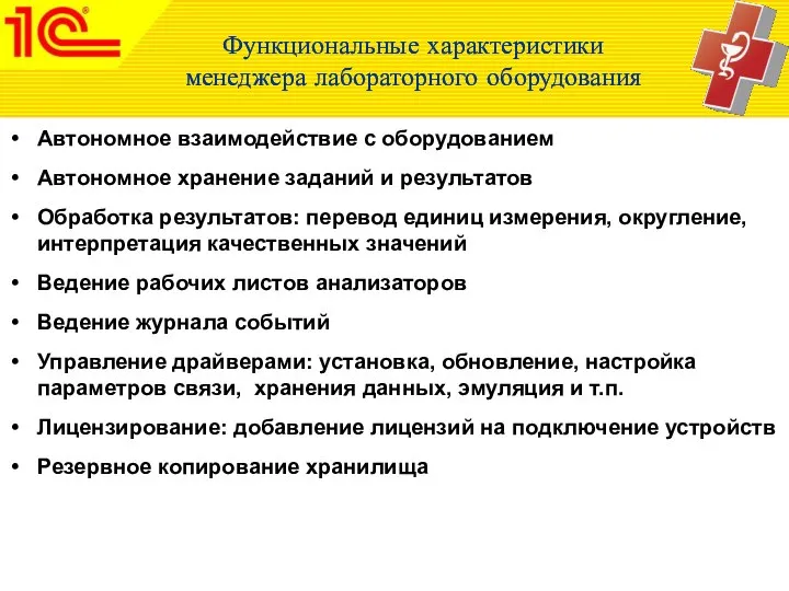 Функциональные характеристики менеджера лабораторного оборудования Автономное взаимодействие с оборудованием Автономное хранение