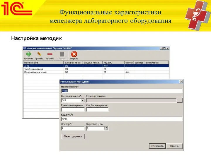 Настройка методик Функциональные характеристики менеджера лабораторного оборудования