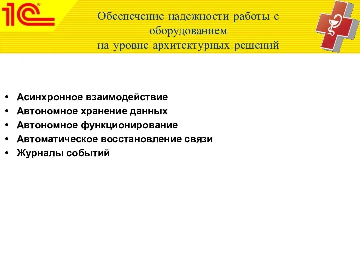 Обеспечение надежности работы с оборудованием на уровне архитектурных решений Асинхронное взаимодействие