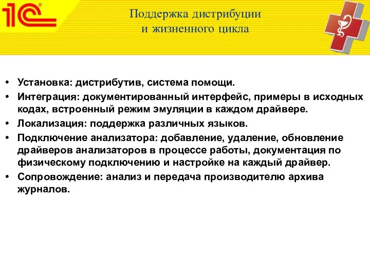 Поддержка дистрибуции и жизненного цикла Установка: дистрибутив, система помощи. Интеграция: документированный