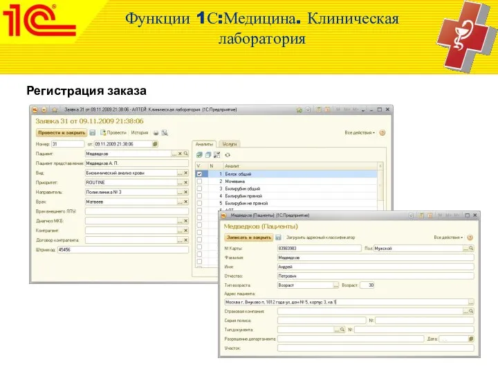 Регистрация заказа Функции 1С:Медицина. Клиническая лаборатория