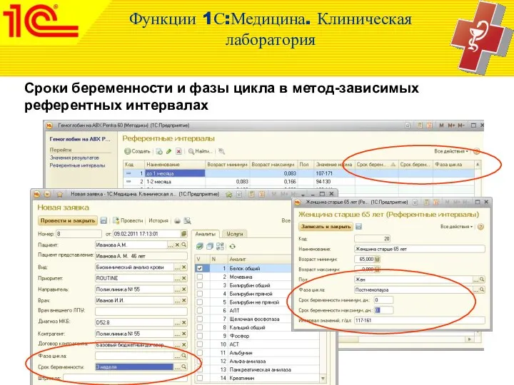 Сроки беременности и фазы цикла в метод-зависимых референтных интервалах Функции 1С:Медицина. Клиническая лаборатория