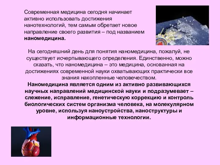 Современная медицина сегодня начинает активно использовать достижения нанотехнологий, тем самым обретает