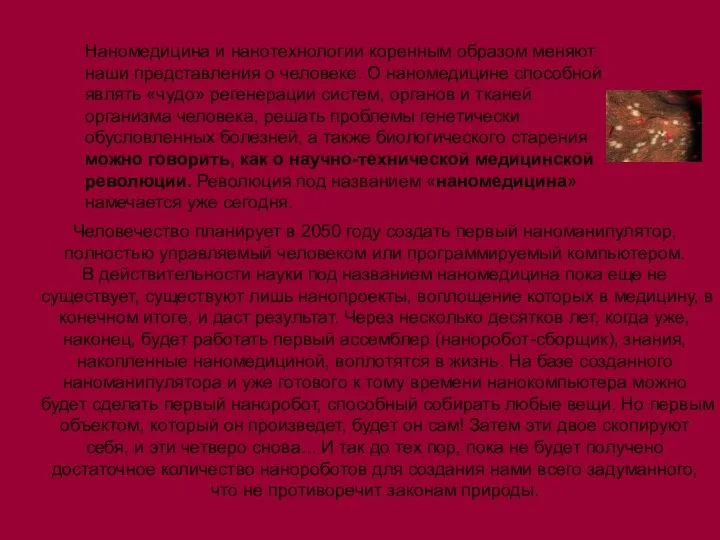 Наномедицина и нанотехнологии коренным образом меняют наши представления о человеке. О