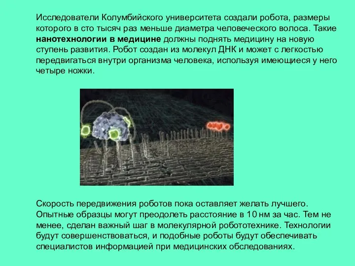 Исследователи Колумбийского университета создали робота, размеры которого в сто тысяч раз