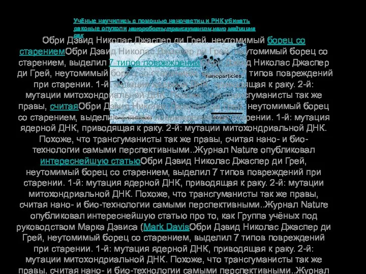 Учёные научились с помощью наночастиц и РНК убивать раковые опухоли нанороботы