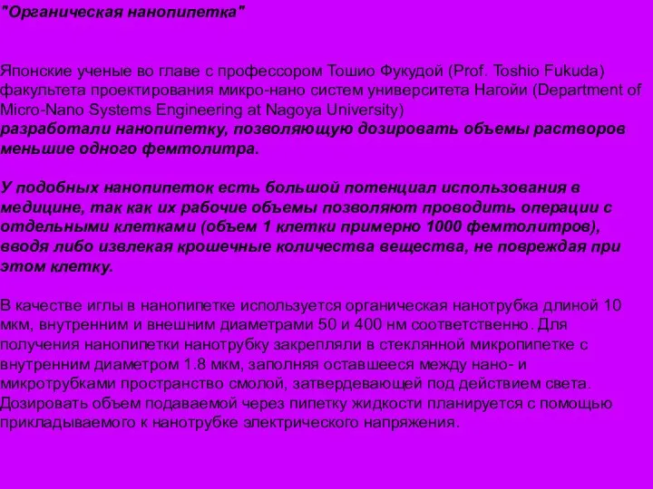 "Органическая нанопипетка" Японские ученые во главе с профессором Тошио Фукудой (Prof.