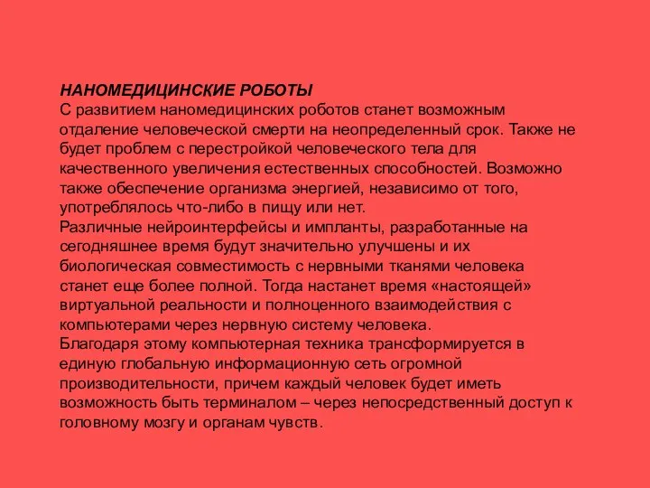 НАНОМЕДИЦИНСКИЕ РОБОТЫ С развитием наномедицинских роботов станет возможным отдаление человеческой смерти