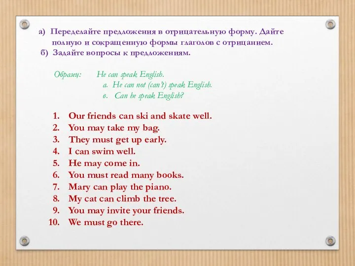 а) Переделайте предложения в отрицательную форму. Дайте полную и сокращенную формы