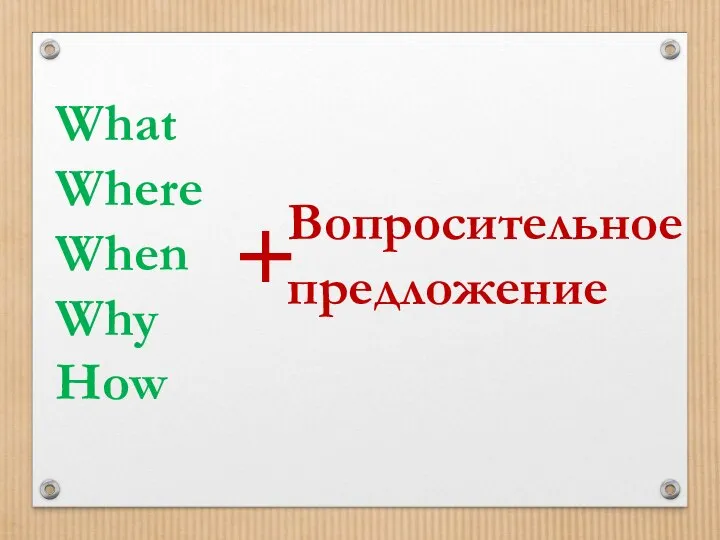 What Where When Why How + Вопросительное предложение