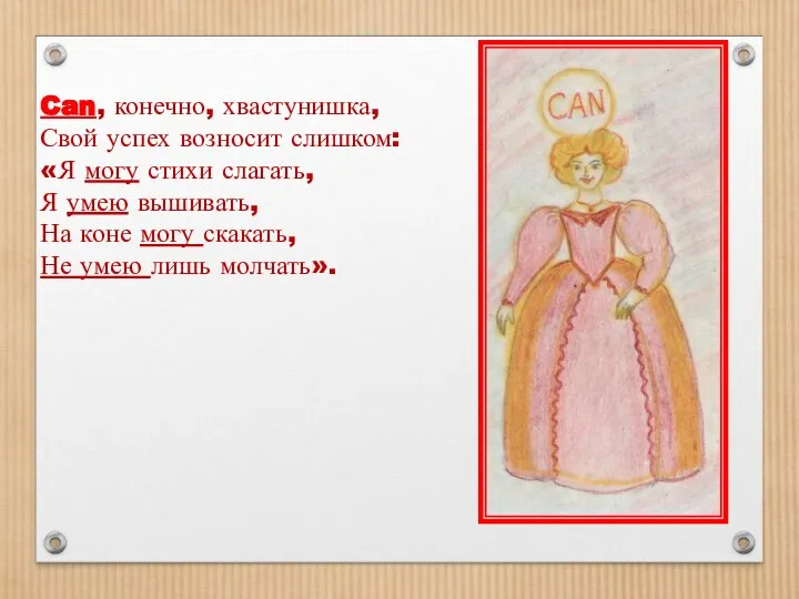 Can, конечно, хвастунишка, Свой успех возносит слишком: «Я могу стихи слагать,