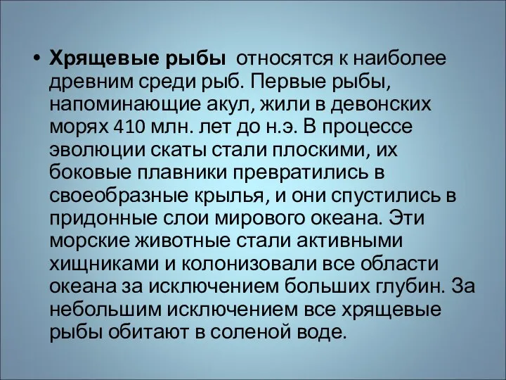 Хрящевые рыбы относятся к наиболее древним среди рыб. Первые рыбы, напоминающие