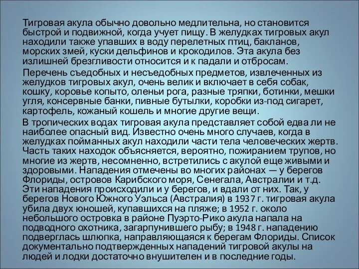 Тигровая акула обычно довольно медлительна, но становится быстрой и подвижной, когда