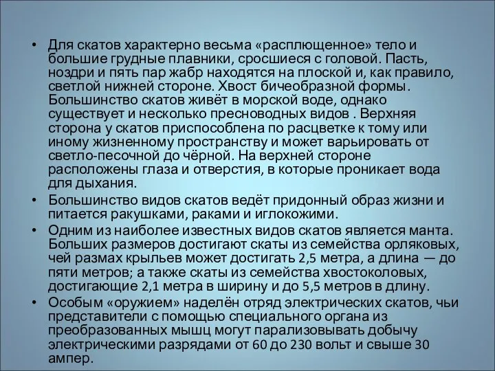 Для скатов характерно весьма «расплющенное» тело и большие грудные плавники, сросшиеся