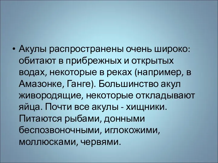 Акулы распространены очень широко: обитают в прибрежных и открытых водах, некоторые