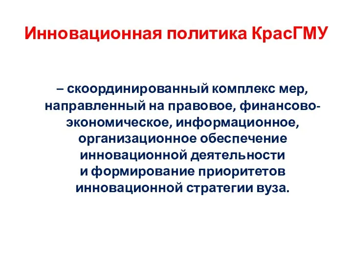 Инновационная политика КрасГМУ – скоординированный комплекс мер, направленный на правовое, финансово-экономическое,