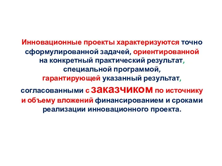 Инновационные проекты характеризуются точно сформулированной задачей, ориентированной на конкретный практический результат,