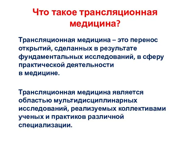 Что такое трансляционная медицина? Трансляционная медицина – это перенос открытий, сделанных