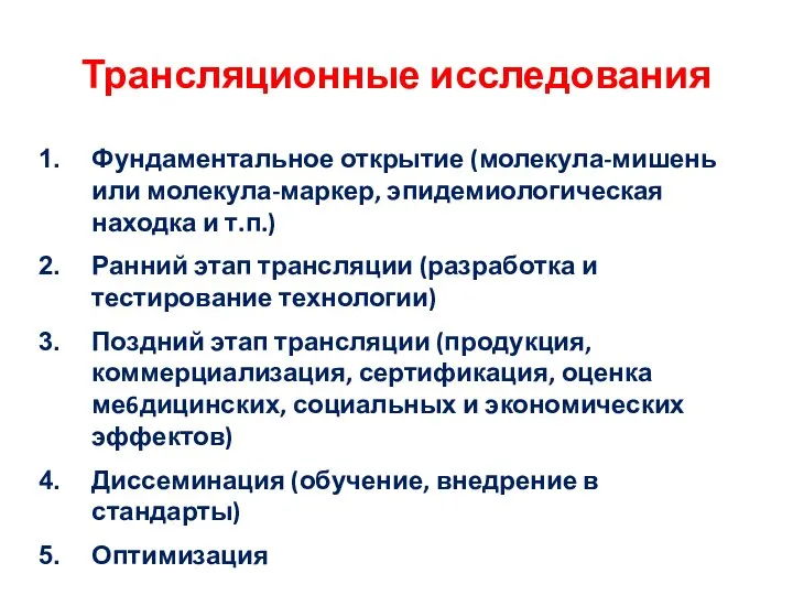 Трансляционные исследования Фундаментальное открытие (молекула-мишень или молекула-маркер, эпидемиологическая находка и т.п.)