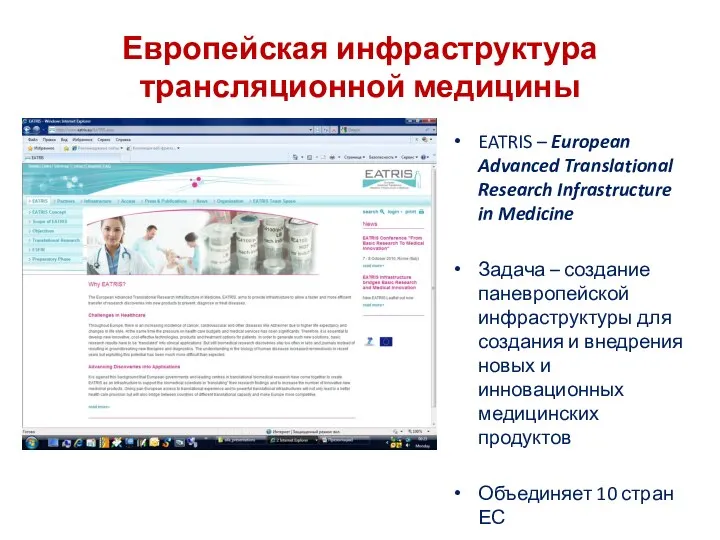 Европейская инфраструктура трансляционной медицины EATRIS – European Advanced Translational Research Infrastructure