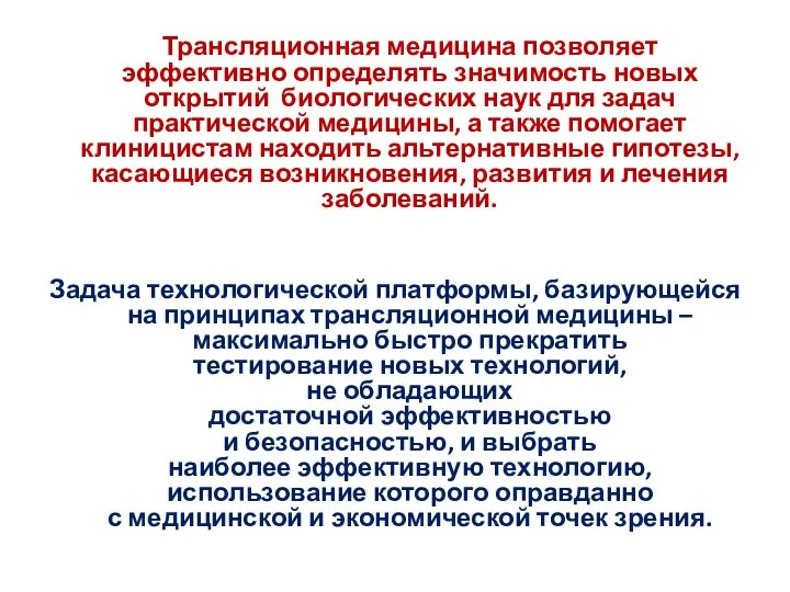 Трансляционная медицина позволяет эффективно определять значимость новых открытий биологических наук для