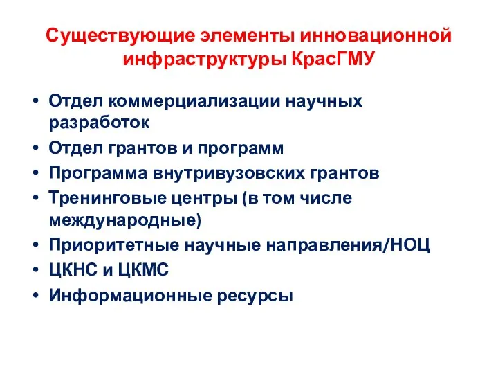 Существующие элементы инновационной инфраструктуры КрасГМУ Отдел коммерциализации научных разработок Отдел грантов