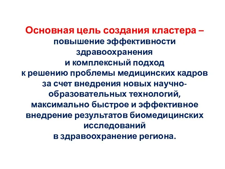 Основная цель создания кластера – повышение эффективности здравоохранения и комплексный подход