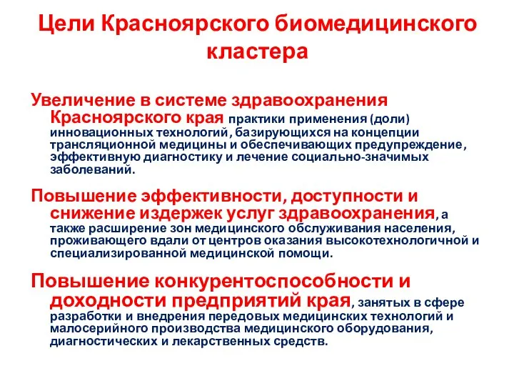 Цели Красноярского биомедицинского кластера Увеличение в системе здравоохранения Красноярского края практики